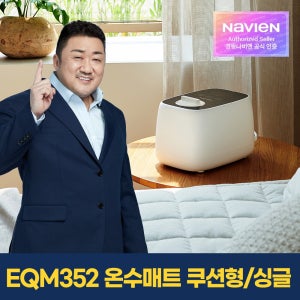 경동나비엔 [경동나비엔] 숙면 온수매트 EQM352-SH 쿠션형 / 싱글