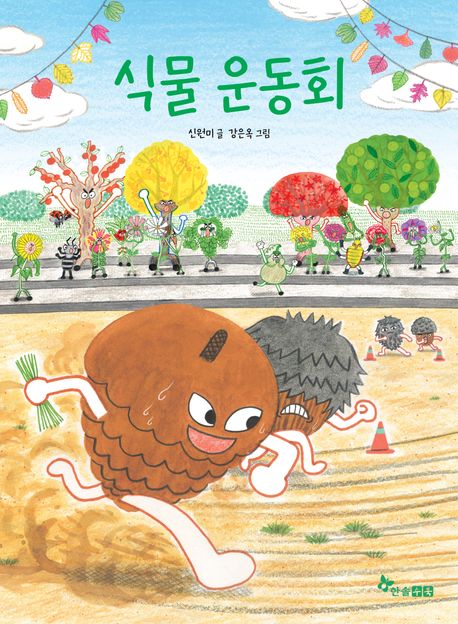 식물운동회