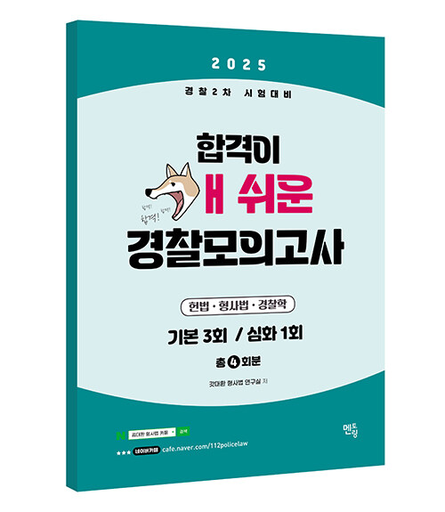 2025 경찰2차 시험대비 합격이 개쉬운 경찰모의고사 4회분 (봉투) (헌법 형사법 경찰학 / 경찰 2차 시험대비)