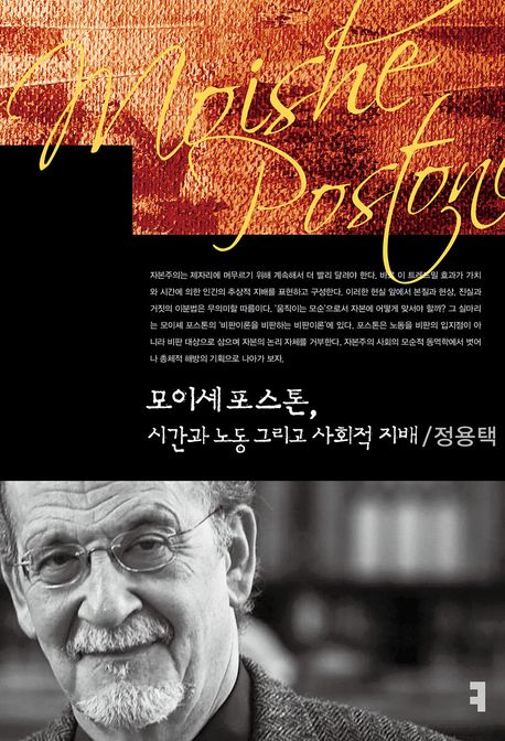 모이셰포스톤,시간과노동그리고사회적지배