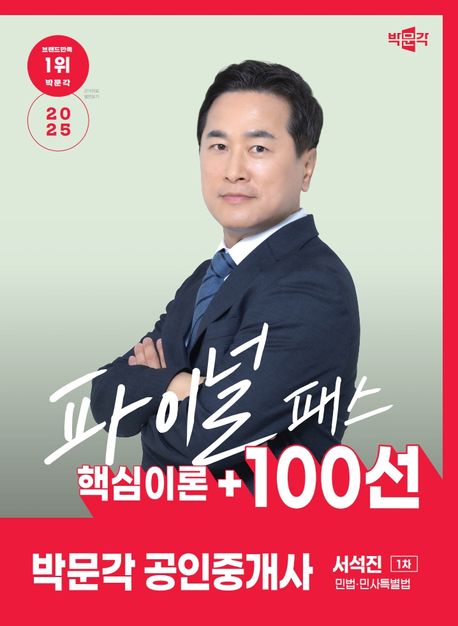 2025 박문각 공인중개사 서석진 파이널패스 핵심이론+100선 1차 민법·민사특별법 (핵심이론 + 100선)