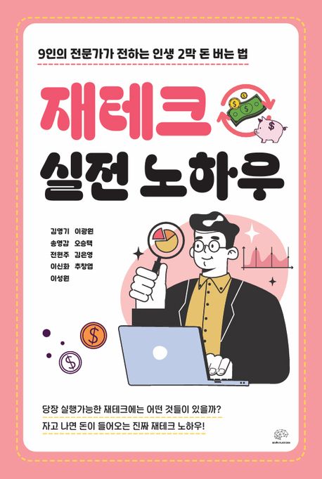 재테크 실전 노하우 (9인의 전문가가 전하는 인생 2막 돈 버는 법)