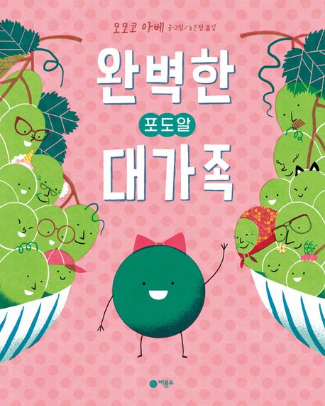 완벽한 포도알 대가족