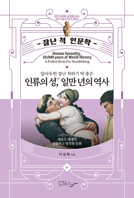 (알아두면 잘난 척하기 딱 좋은) 인류의 성, 일만 년의 역사 Human sexuality, 10,000 years of world history