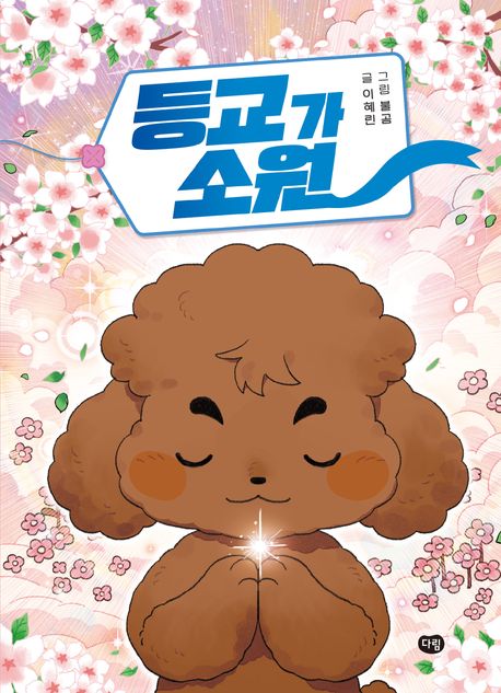 등교가소원