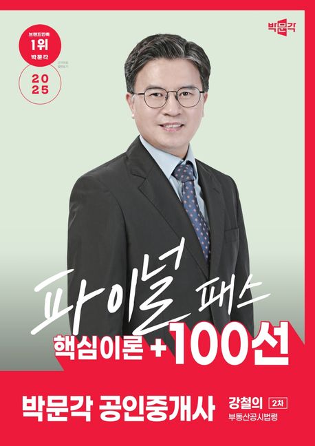 2025 박문각 공인중개사 강철의 파이널 패스 핵심이론+100선 2차 부동산공시법령 (핵심이론 + 100선)