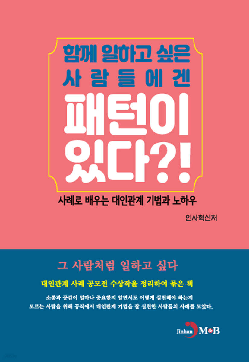 함께 일하고 싶은 사람들에겐 패턴이 있다?! (사례로 배우는 대인관계 기법과 노하우)