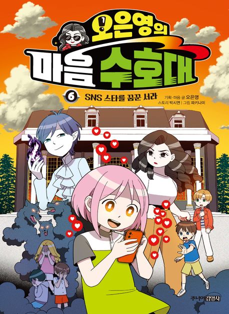 (오은영의) 마음 수호대 6 SNS 스타를 꿈꾼 서라