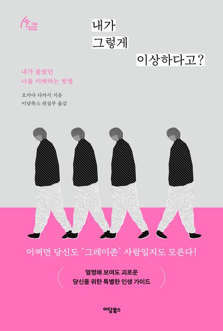 내가 그렇게 이상하다고? : 내가 몰랐던 나를 이해하는 방법