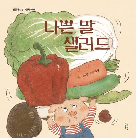 나쁜말샐러드