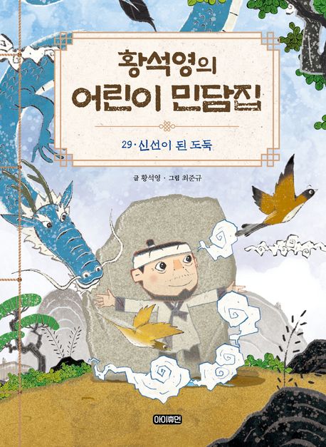 황석영의어린이민담집.29,신선이된도둑