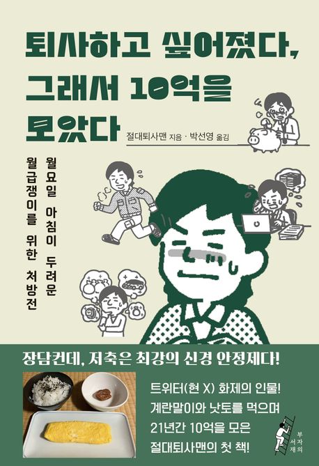 퇴사하고 싶어졌다, 그래서 10억을 모았다  : 월요일 아침이 두려운 월급쟁이를 위한 처방전