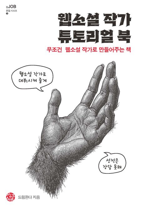웹소설 작가 튜토리얼 북 (무조건 웹소설 작가로 만들어주는 책)