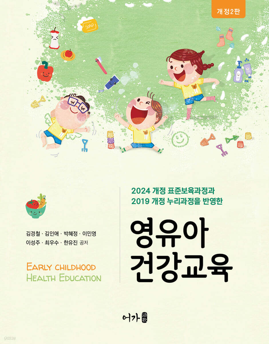 영유아 건강교육 (2024 개정 표준보육과정과 2019 개정 누리과정을 반영한, 개정2판)
