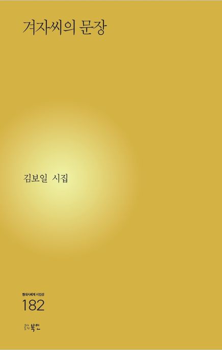 겨자씨의 문장 : 김보일 시집