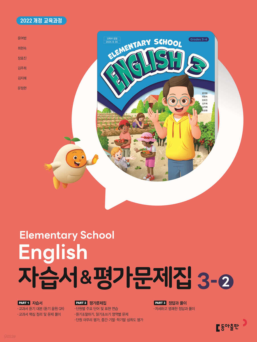 초등학교 영어 자습서 & 평가문제집 3-2