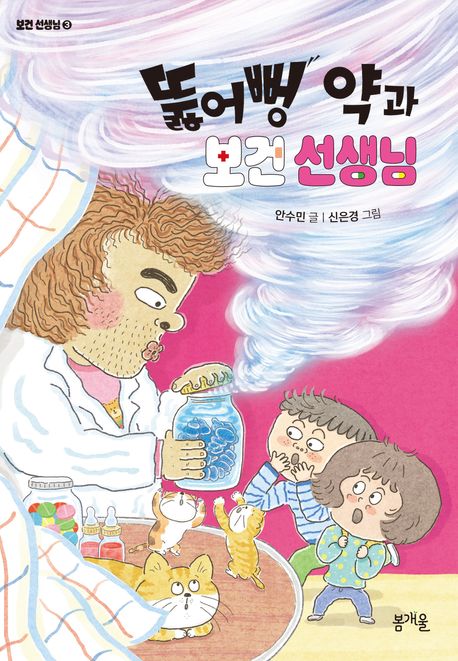뚫어뻥 약과 보건 선생님 표지