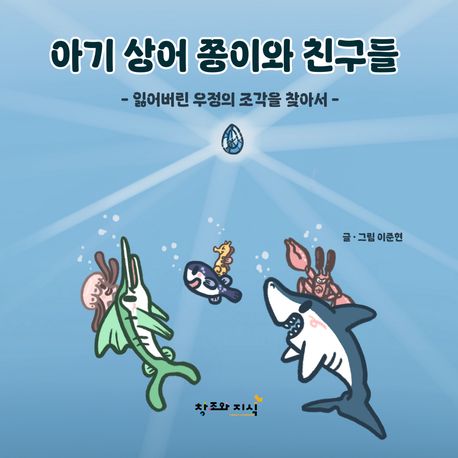 아기상어쫑이와친구들