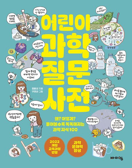 어린이과학질문사전