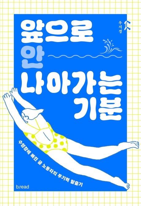 앞으로안나아가는기분