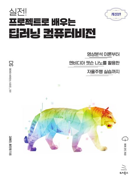 실전! 프로젝트로 배우는 딥러닝 컴퓨터비전 (영상분석 이론부터 엔비디아 젯슨 나노를 활용한 자율주행 실습까지)
