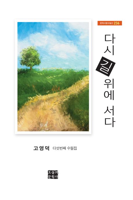 다시 길 위에 서다  : 고영덕 다섯번째 수필집 표지