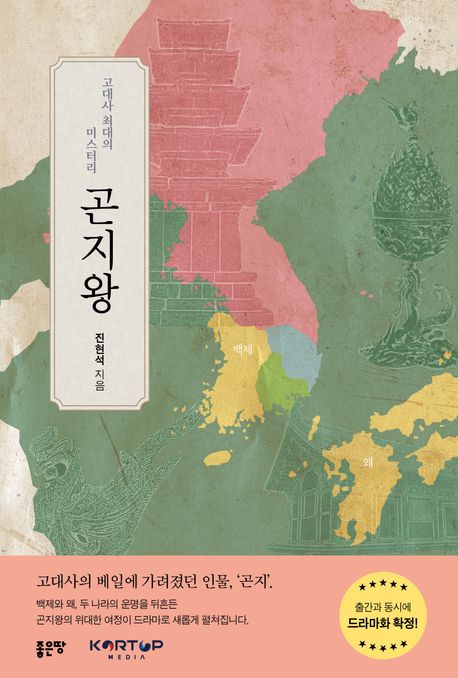 (고대사최대의미스터리)곤지왕