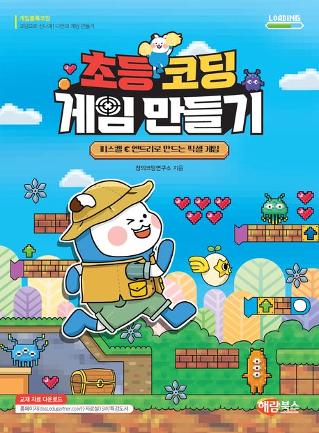 초등 코딩 게임 만들기 (피스켈 & 엔트리로 만드는 픽셀 게임)