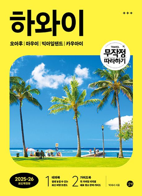 (무작정 따라하기) 하와이 Hawaii 오아후｜마우이｜빅아일랜드｜카우아이 2025-26 최신개정판