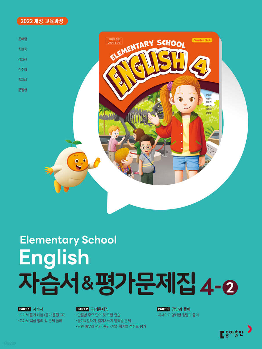 초등학교 영어 자습서 & 평가문제집 4-2