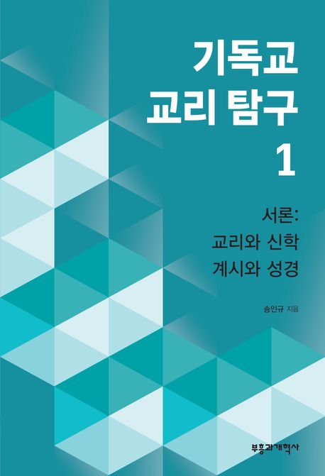기독교 교리 탐구. 1 : 서론: 교리와 신학·계시와 성경