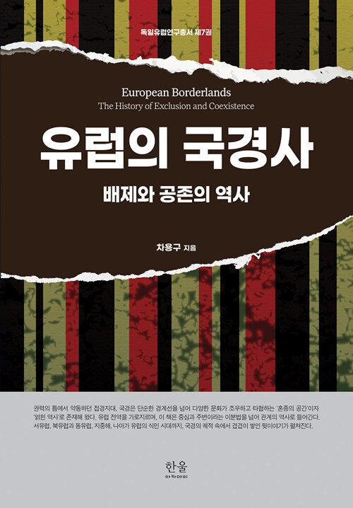 유럽의 국경사 : 배제와 공존의 역사
