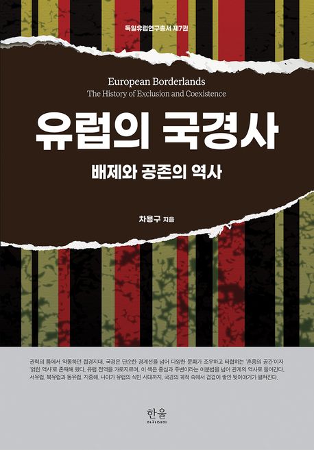 유럽의 국경사 배제와 공존의 역사