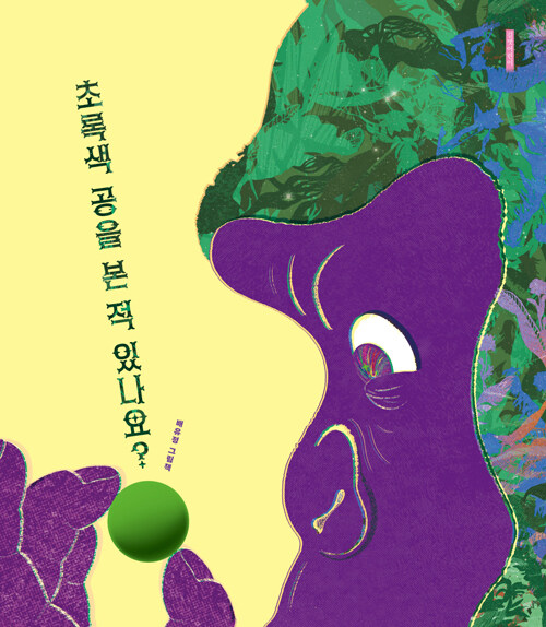 초록색공을본적있나요?