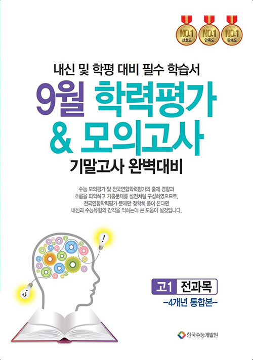 9월 학력평가 & 모의고사 기말고사 완벽대비 고1 전과목 4개년 통합본 (2025년) (내신 및 학평 대비 필수 학습서)
