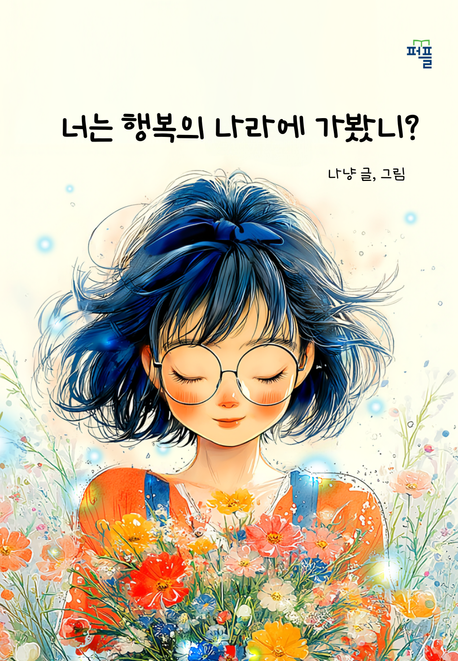너는 행복의 나라에 가봤니?