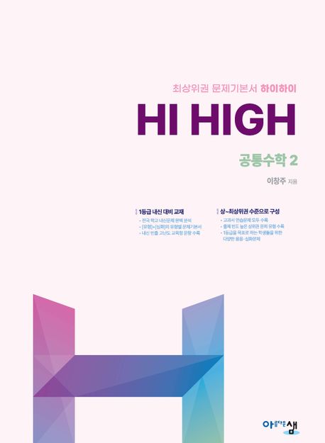 Hi High 공통수학 2 (2025년) (2022 개정 교육과정, 최상위권 유형별 문제기본서!)