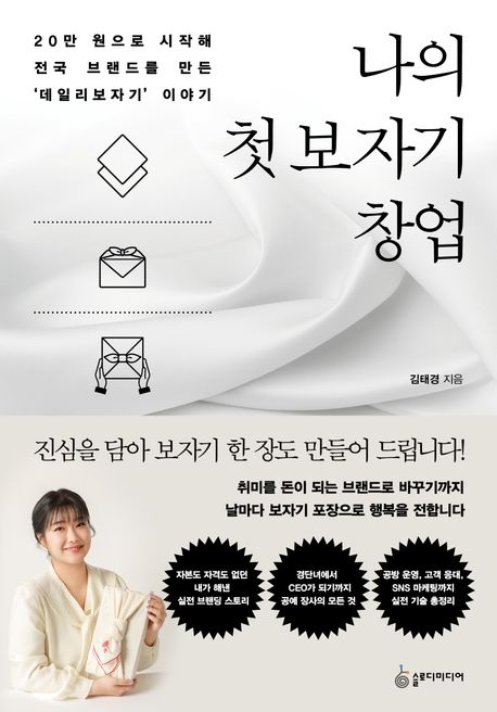 나의 첫 보자기 창업 (20만 원으로 시작해 전국 브랜드를 만든 데일리 보자기 이야기)