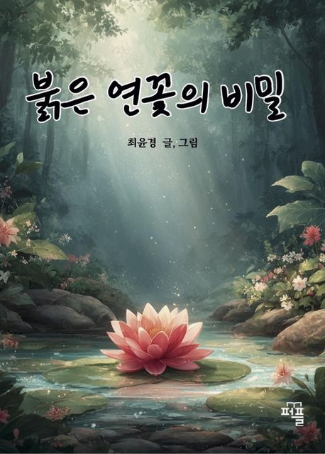 붉은 연꽃의 비밀