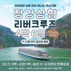 [중경/충칭][매주월/센츄리파라곤호] 중경출발 장강삼협 크루즈 투어 6일 : 백제성 코스 (10~12월)