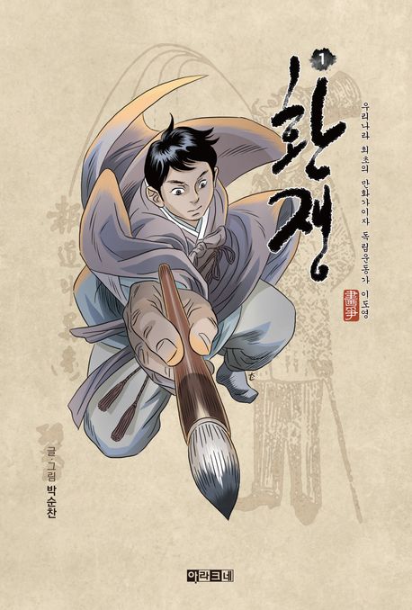 환쟁 1 (우리나라 최초의 만화가이자 독립운동가 이도영) 표지