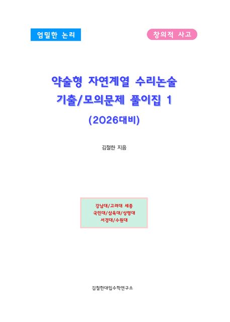약술형 자연계열 수리논술 기출/모의문제 풀이집 1(2026) (엄밀한 논리 창의적 사고)