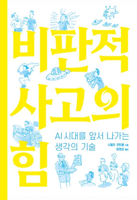 비판적 사고의 힘 (AI시대를 앞서 나가는 생각의 기술)
