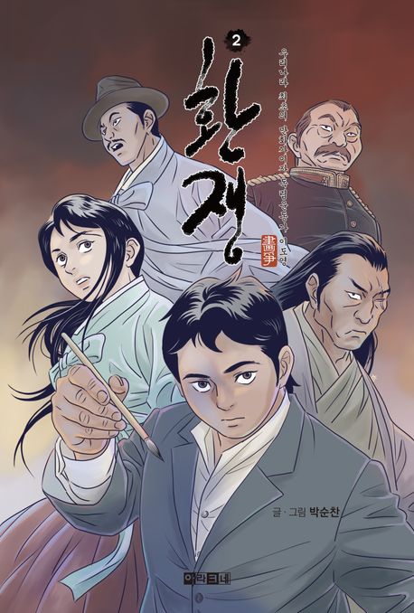 환쟁 2 (우리나라 최초의 만화가이자 독립운동가 이도영) 표지