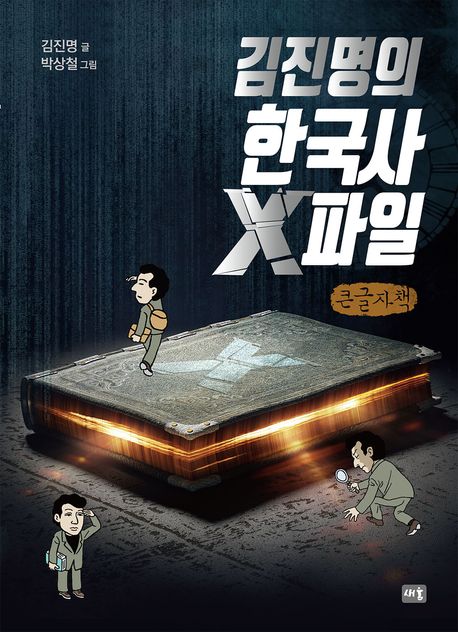 김진명의 한국사 X파일(큰글자도서)