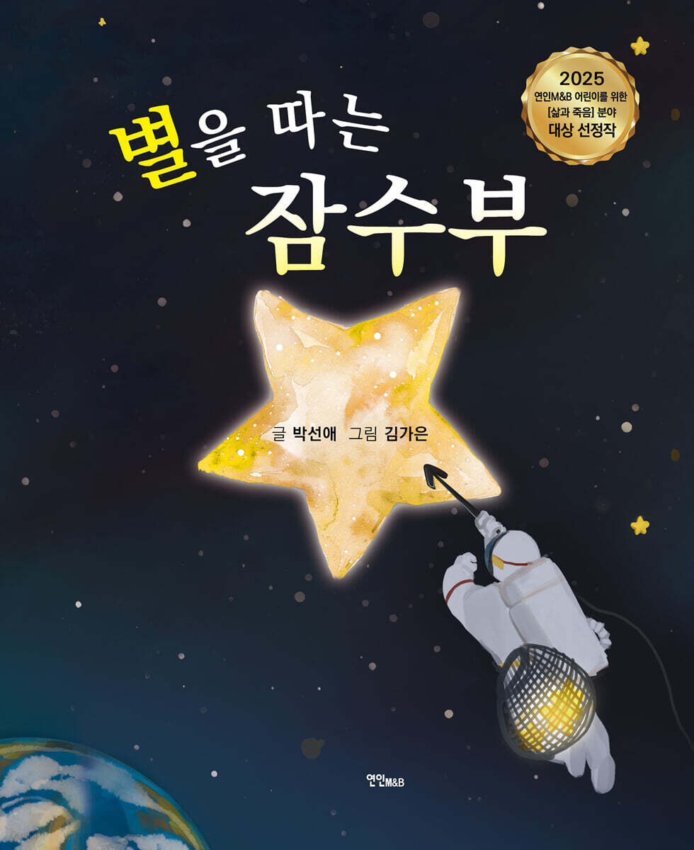 별을따는잠수부