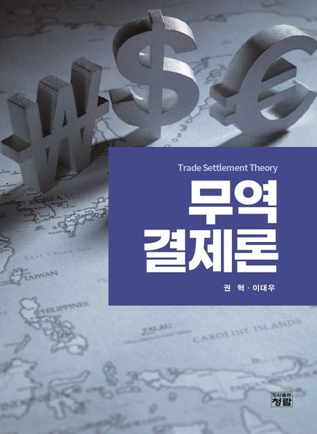 무역결제론