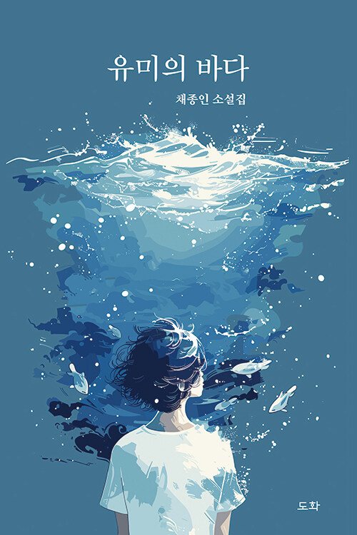 유미의바다