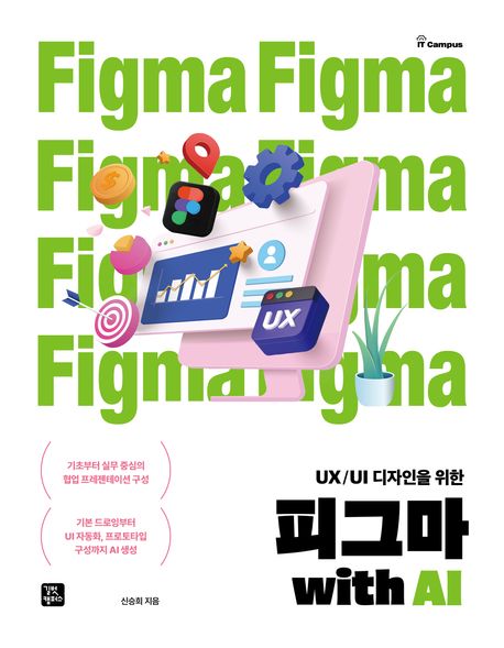 피그마 with AI (UX/UI 디자인을 위한)