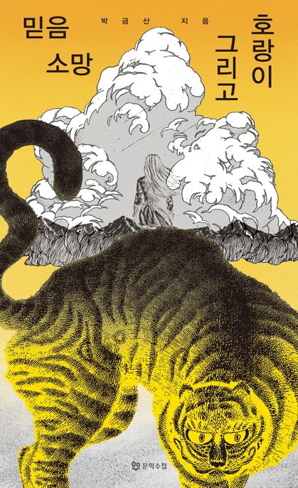 믿음 소망 그리고 호랑이 표지